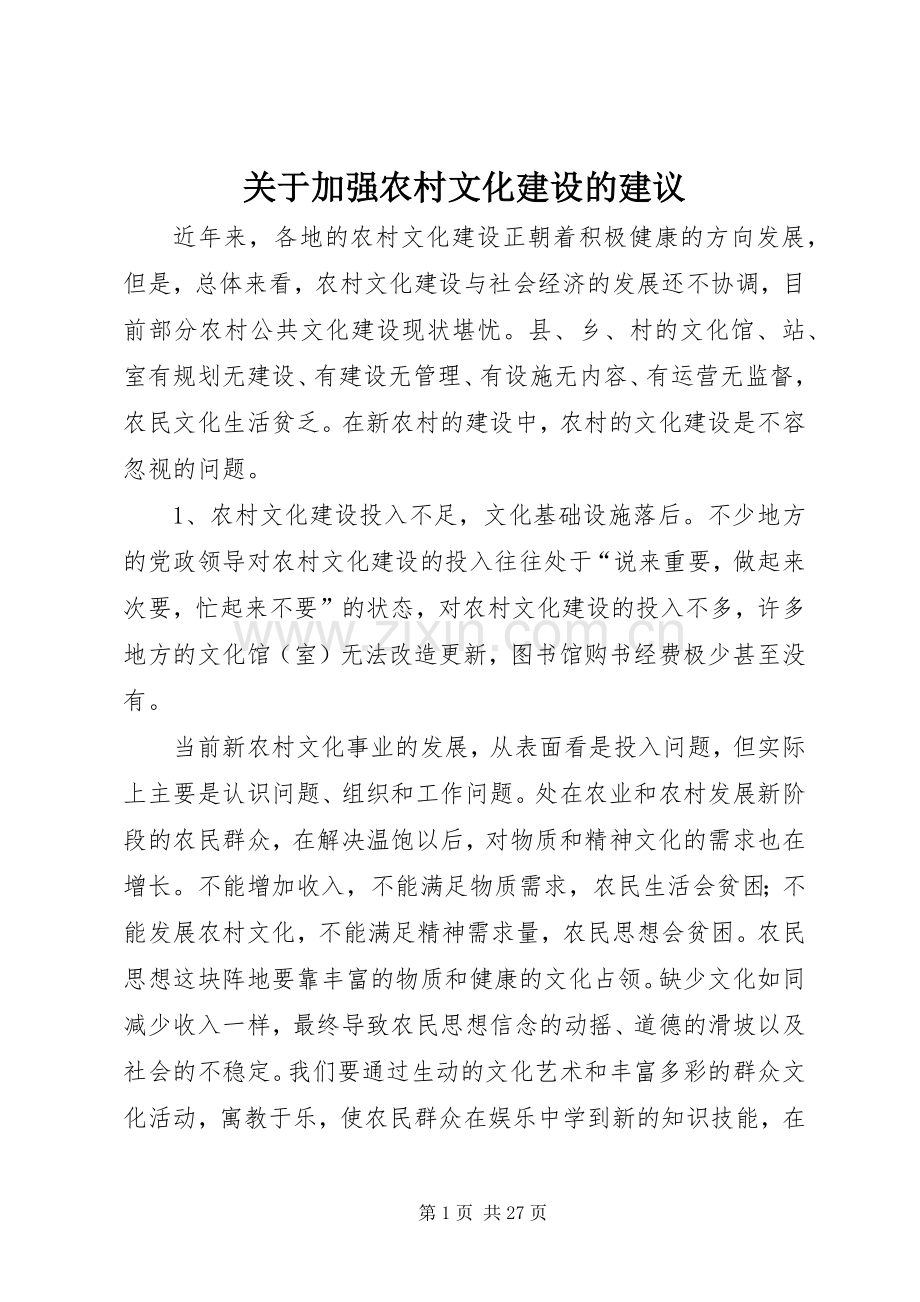 关于加强农村文化建设的建议.docx_第1页