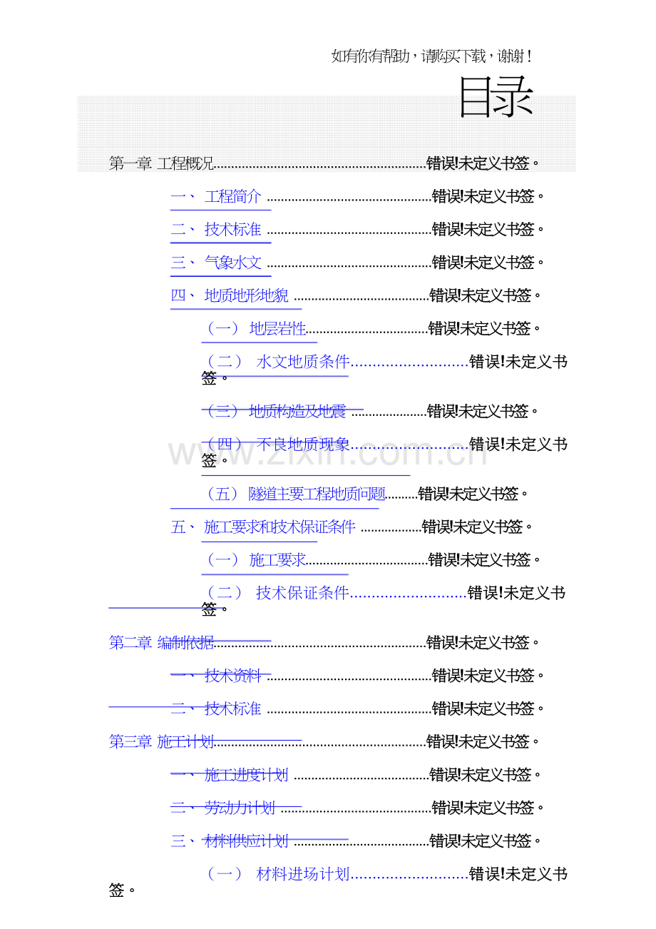 隧道工程施工方案培训资料(doc60页).doc_第1页