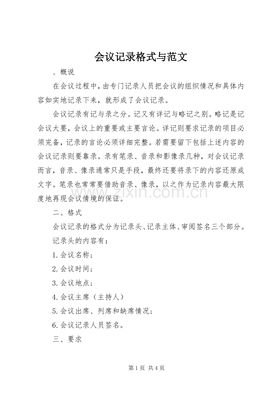 会议记录格式与范文.docx_第1页