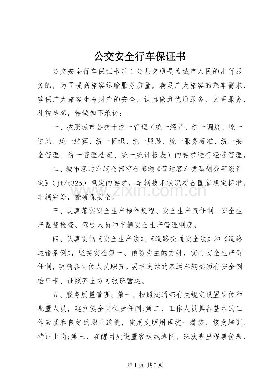 公交安全行车保证书.docx_第1页
