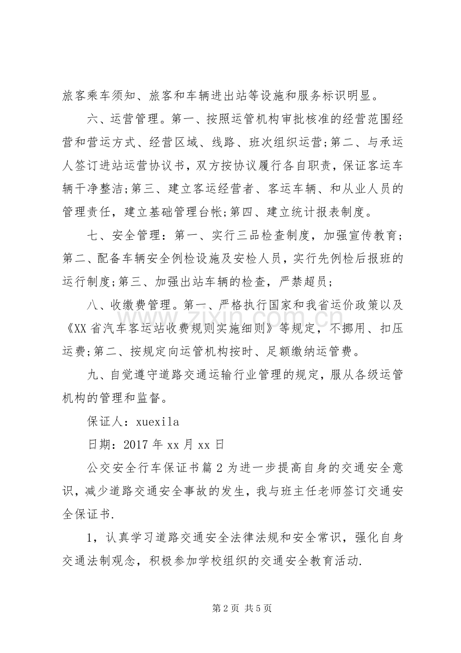 公交安全行车保证书.docx_第2页