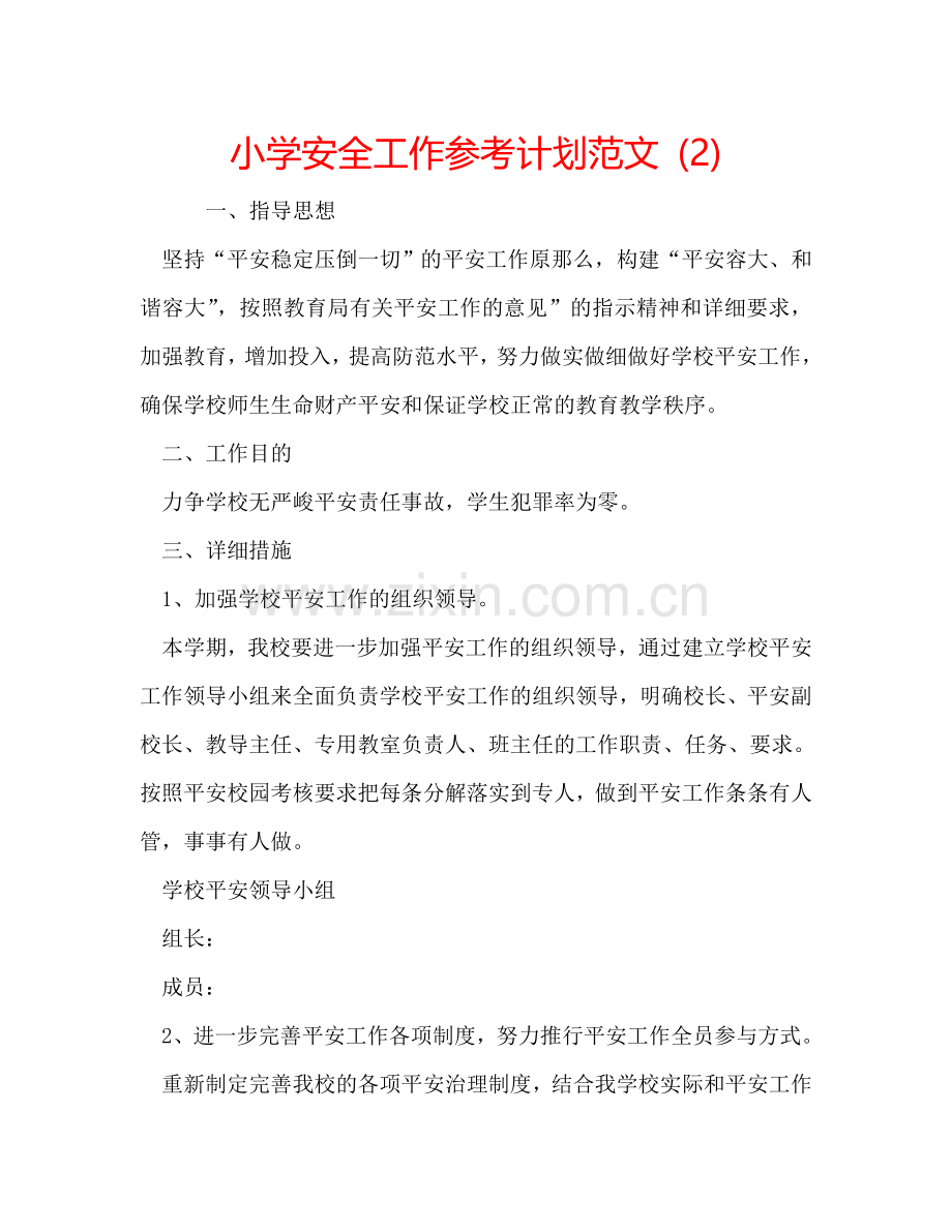小学安全工作参考计划范文 (2) .doc_第1页