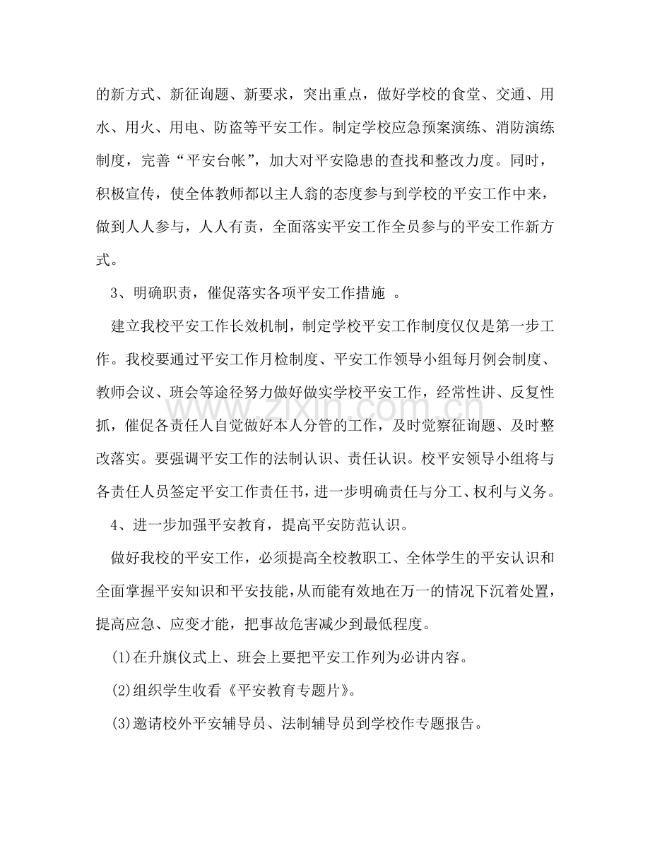 小学安全工作参考计划范文 (2) .doc_第2页