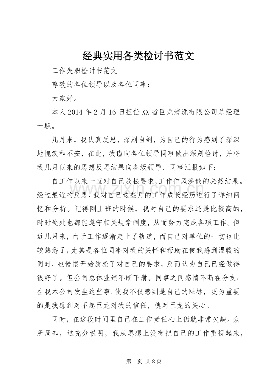 经典实用各类检讨书范文.docx_第1页