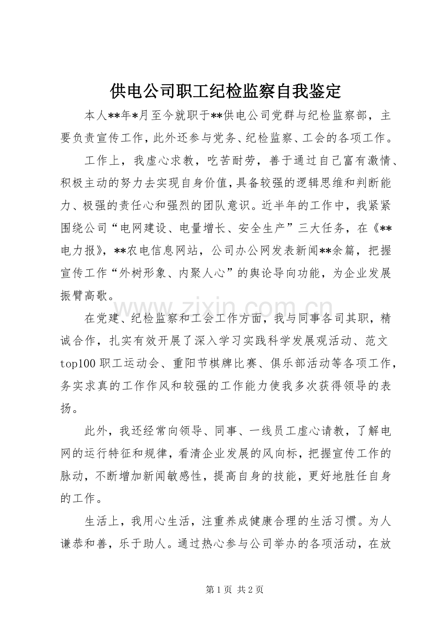 供电公司职工纪检监察自我鉴定.docx_第1页