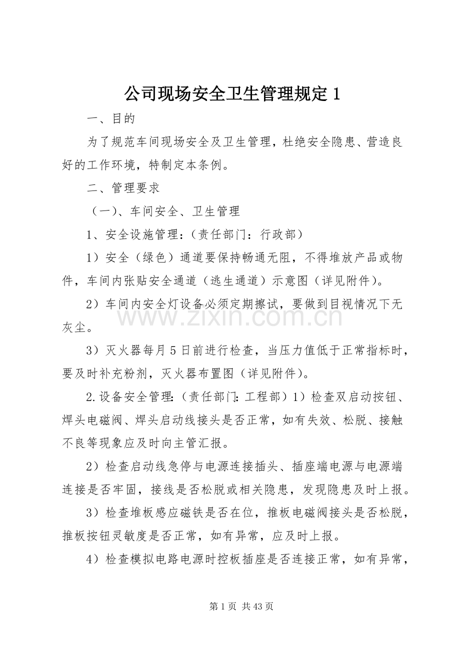 公司现场安全卫生管理规定1.docx_第1页
