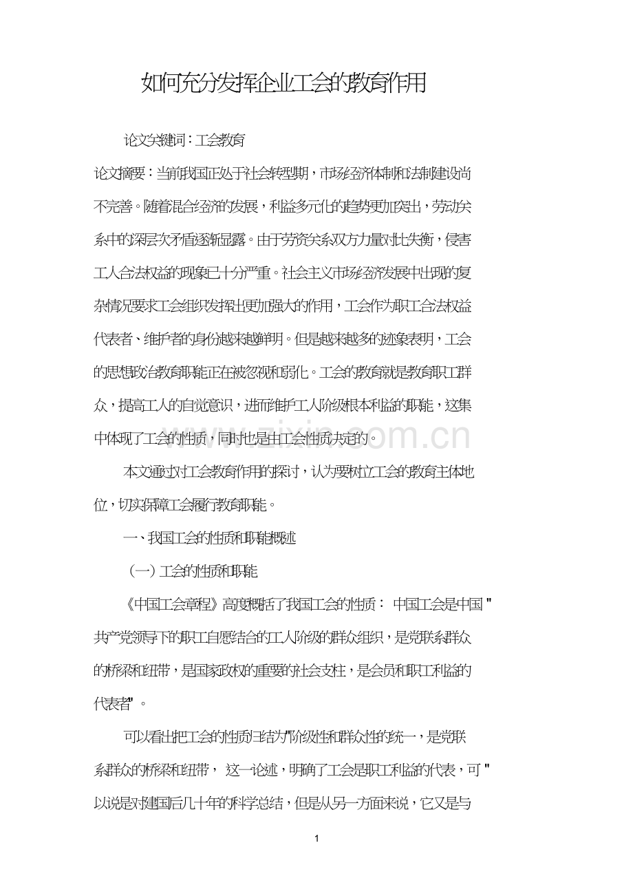 如何充分发挥企业工会的教育作用.doc_第1页