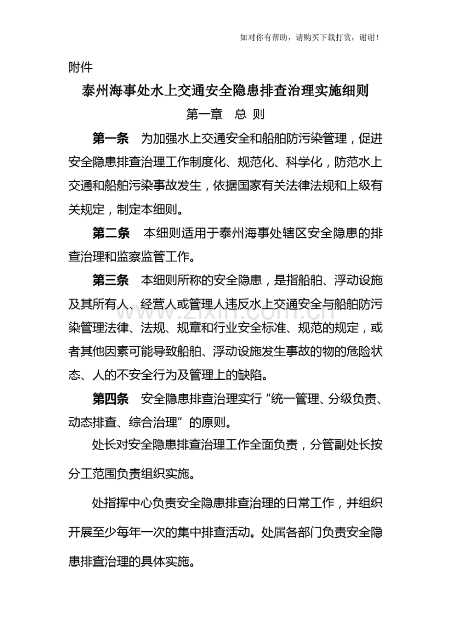 泰州海事处水上交通安全隐患排查治理实施细则.doc_第1页