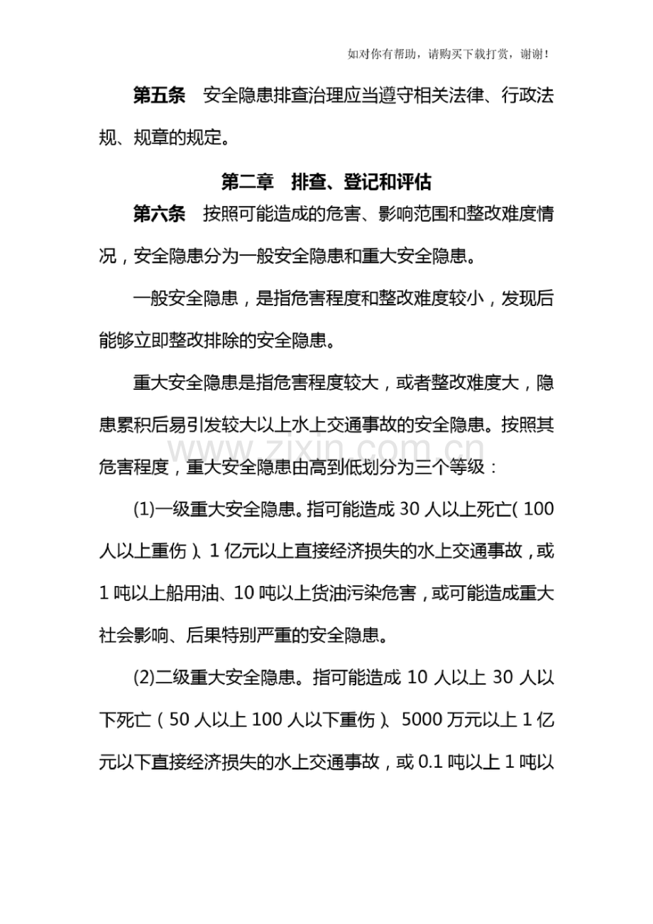 泰州海事处水上交通安全隐患排查治理实施细则.doc_第2页