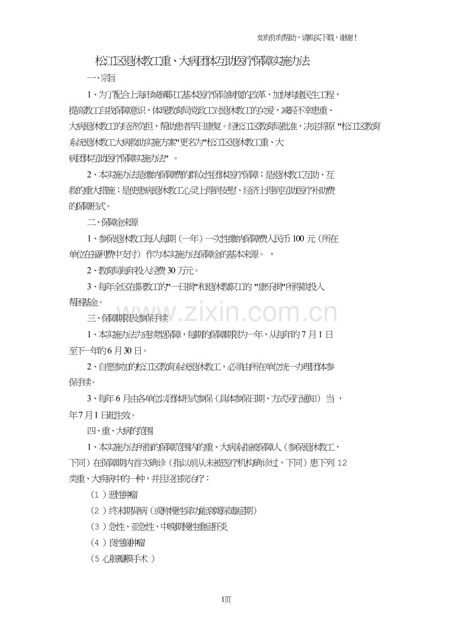 松江区退休教工重、大病团体互助医疗保障实施办法.doc_第1页