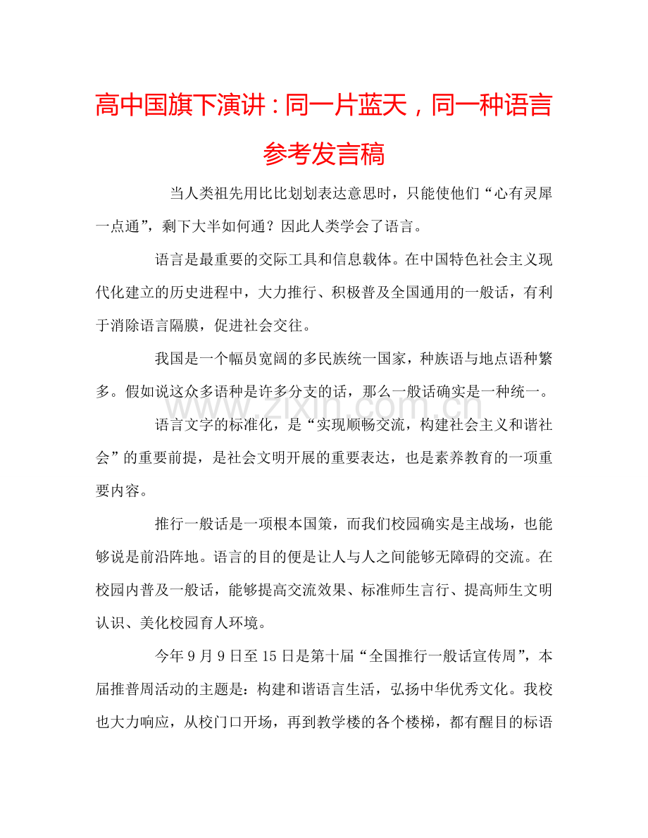 高中国旗下演讲同一片蓝天同一种语言参考发言稿 .doc_第1页