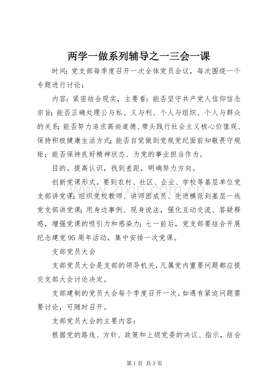 两学一做系列辅导之一三会一课.docx_第1页