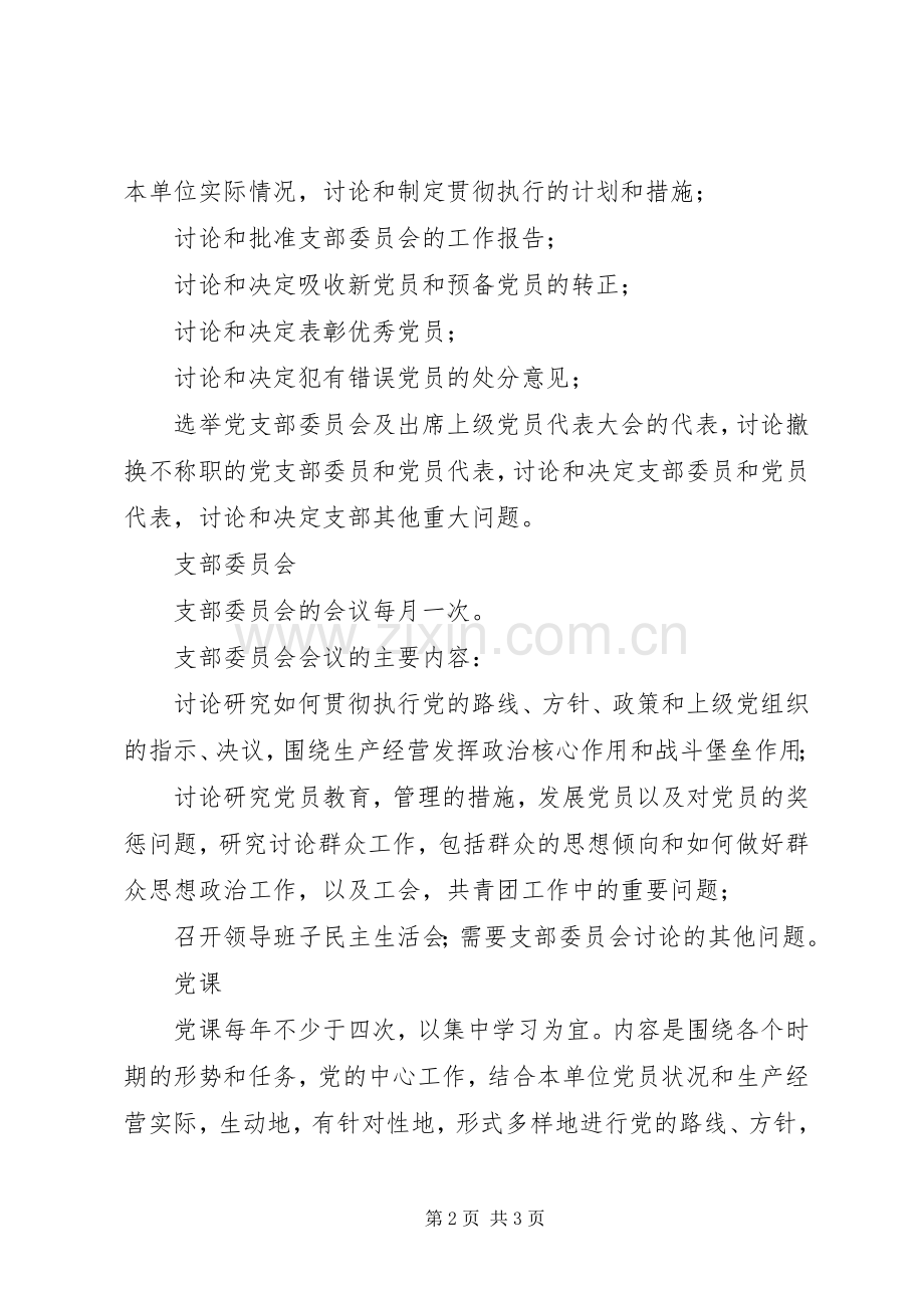 两学一做系列辅导之一三会一课.docx_第2页