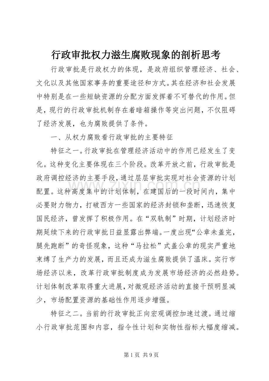 行政审批权力滋生腐败现象的剖析思考.docx_第1页