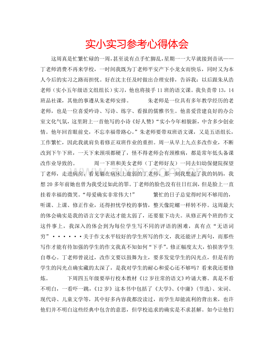 实小实习参考心得体会 .doc_第1页