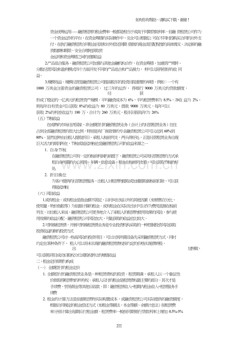 融资租赁的盈利模式及定价原理.doc_第2页