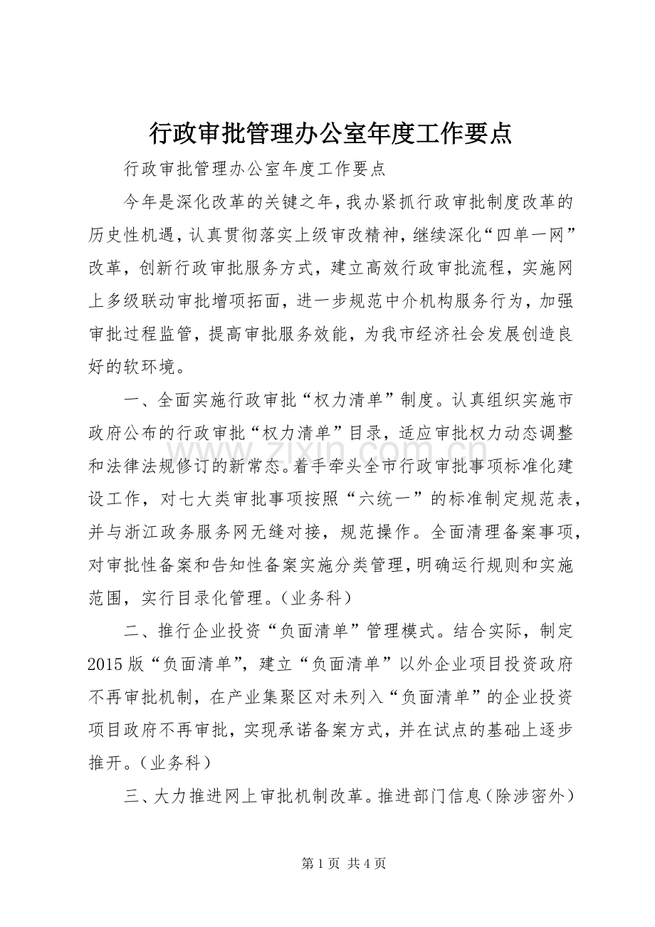 行政审批管理办公室年度工作要点.docx_第1页