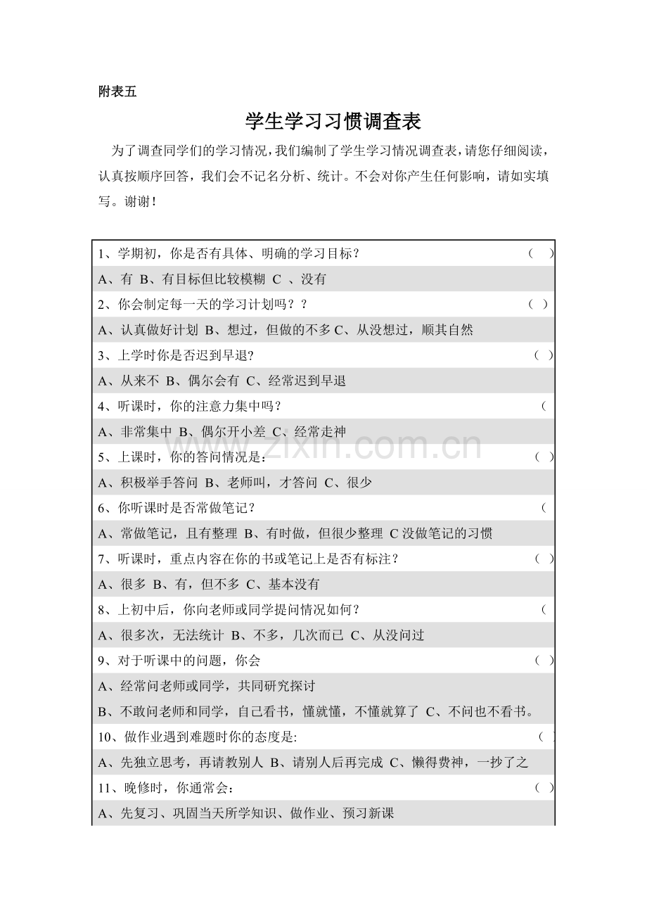 附表五.学习习惯调查表doc.doc_第1页