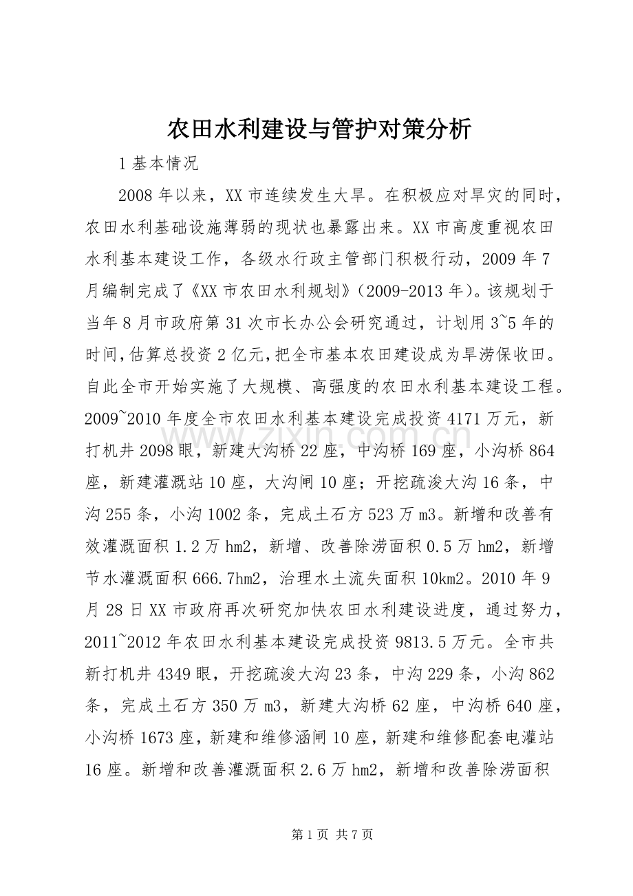 农田水利建设与管护对策分析.docx_第1页
