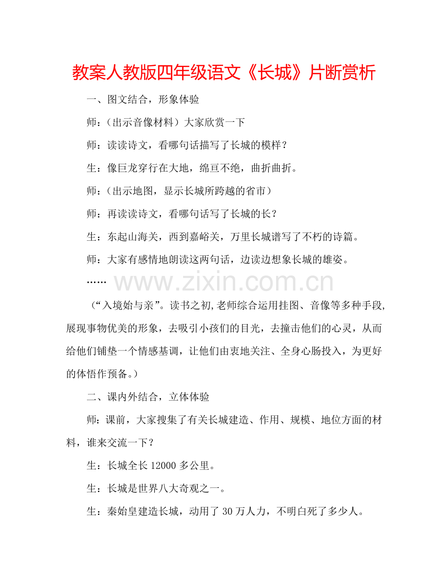 教案人教版四年级语文《长城》片断赏析 .doc_第1页