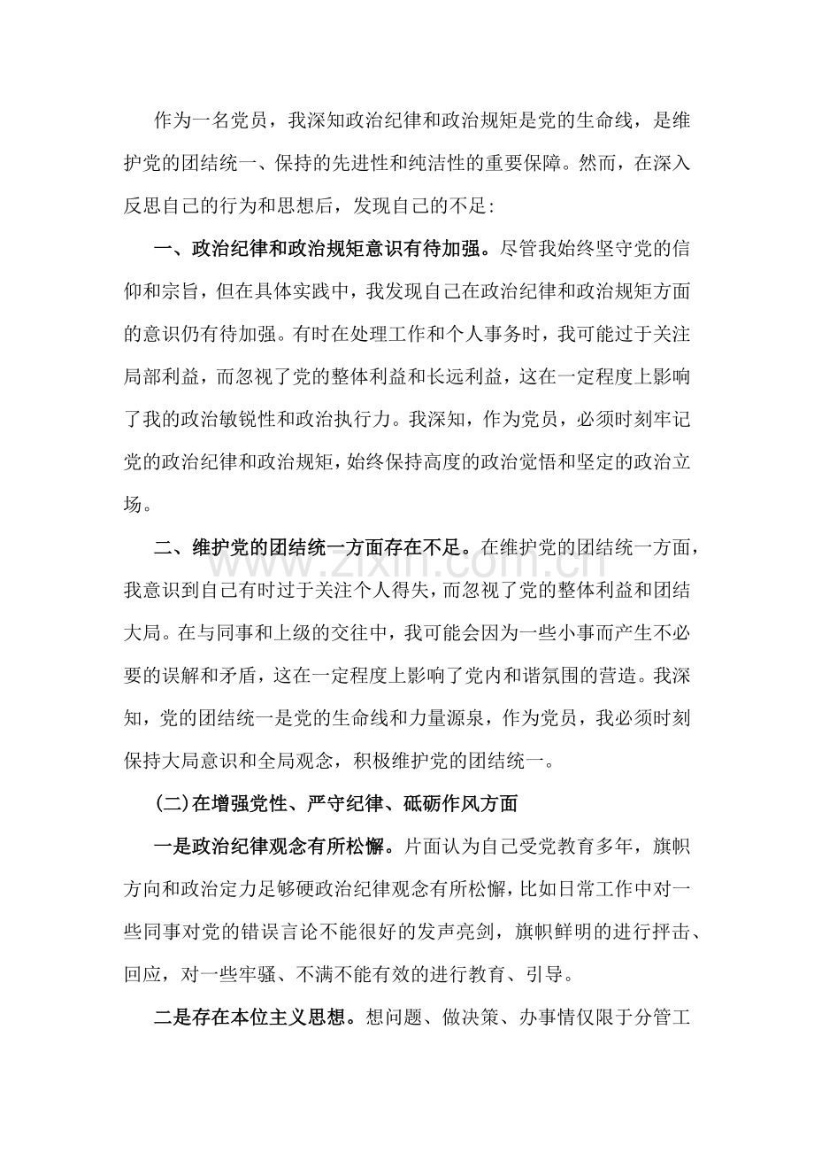 在“四个带头”方面2025年检查材料存在问题、原因解析与进一步整改措施【2篇文】.docx_第2页