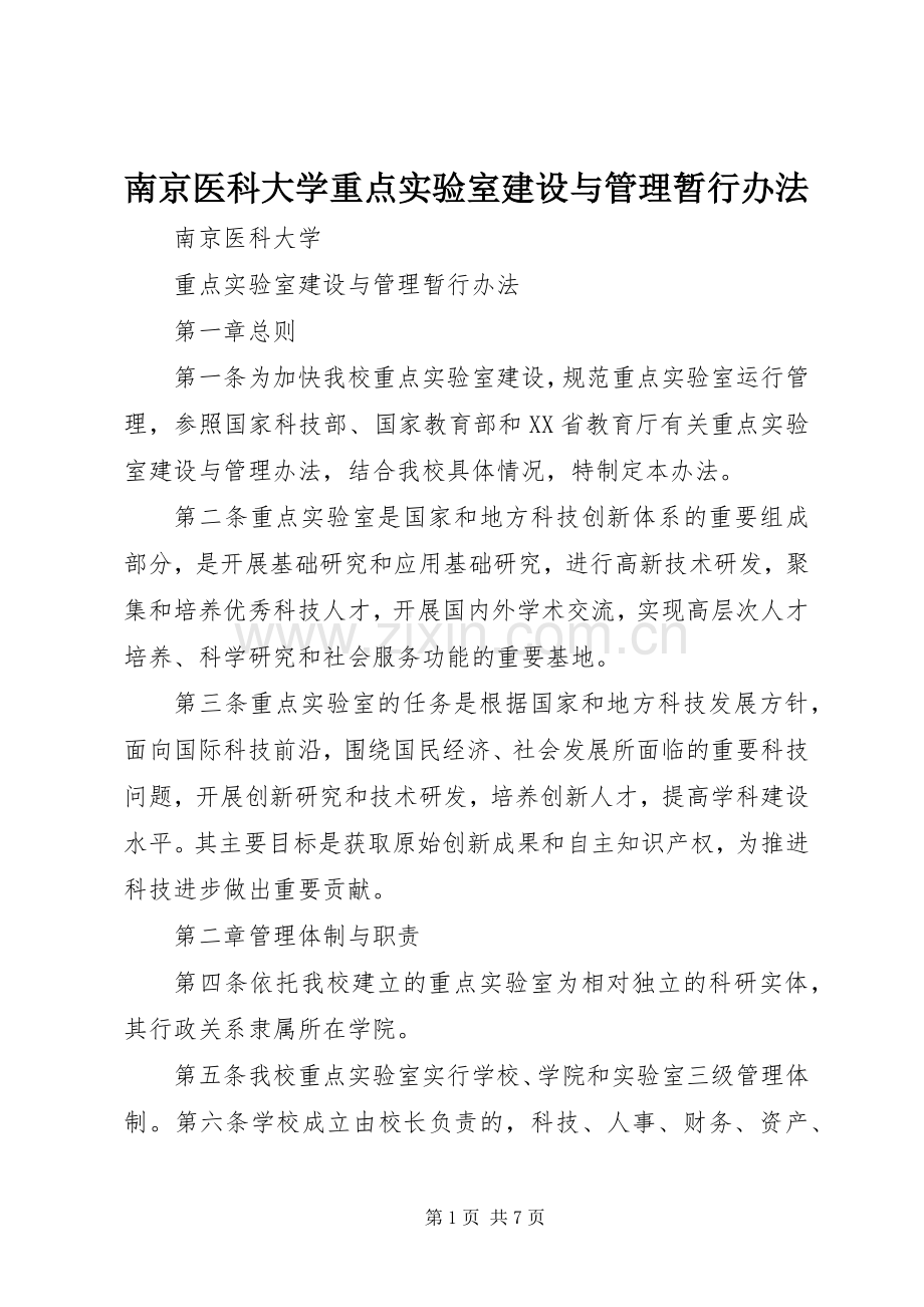南京医科大学重点实验室建设与管理暂行办法.docx_第1页