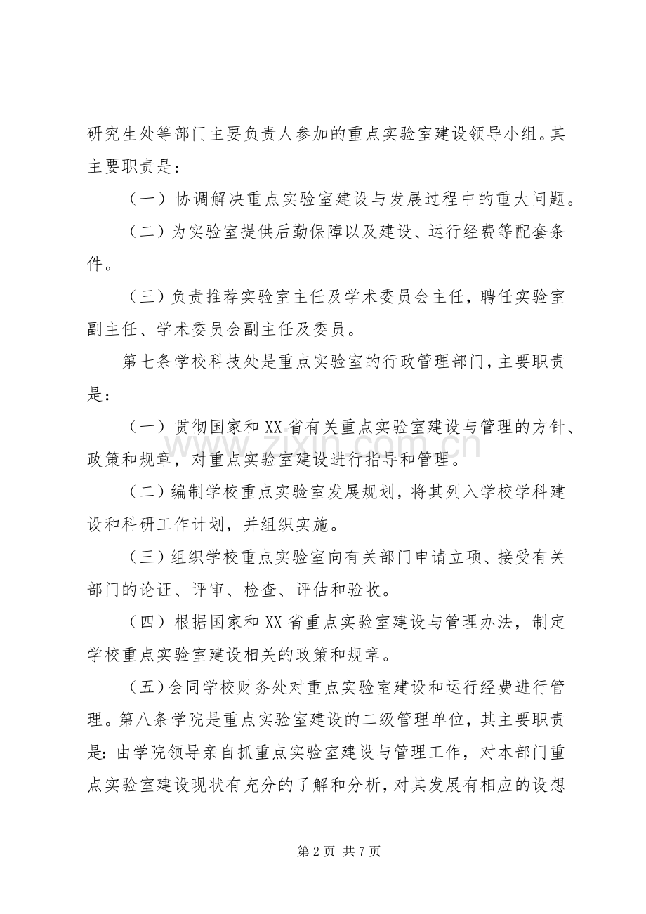 南京医科大学重点实验室建设与管理暂行办法.docx_第2页