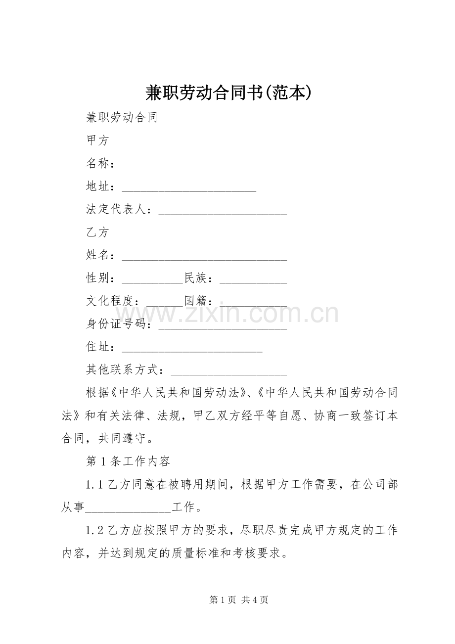 兼职劳动合同书(范本).docx_第1页