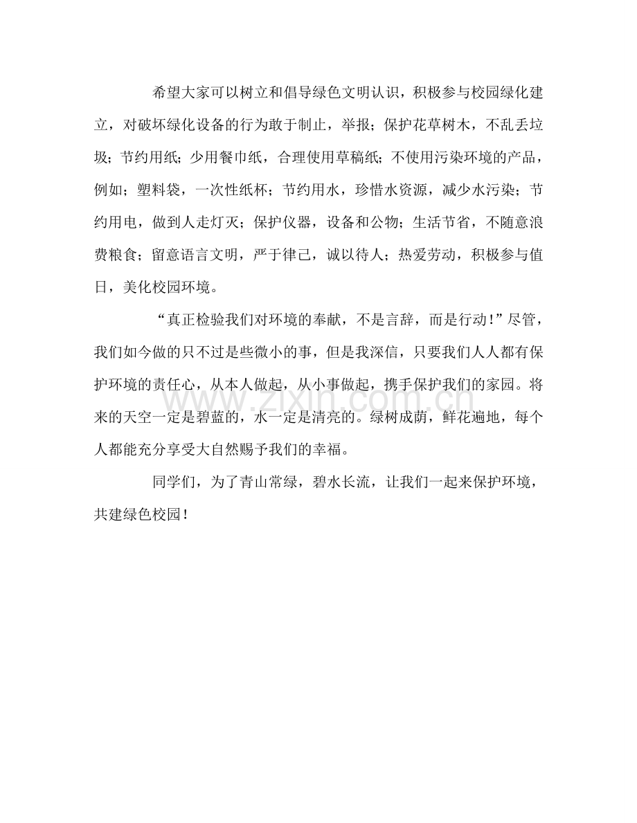 国旗下的讲话 稿：保护环境共建绿色校园参考讲话 .doc_第2页