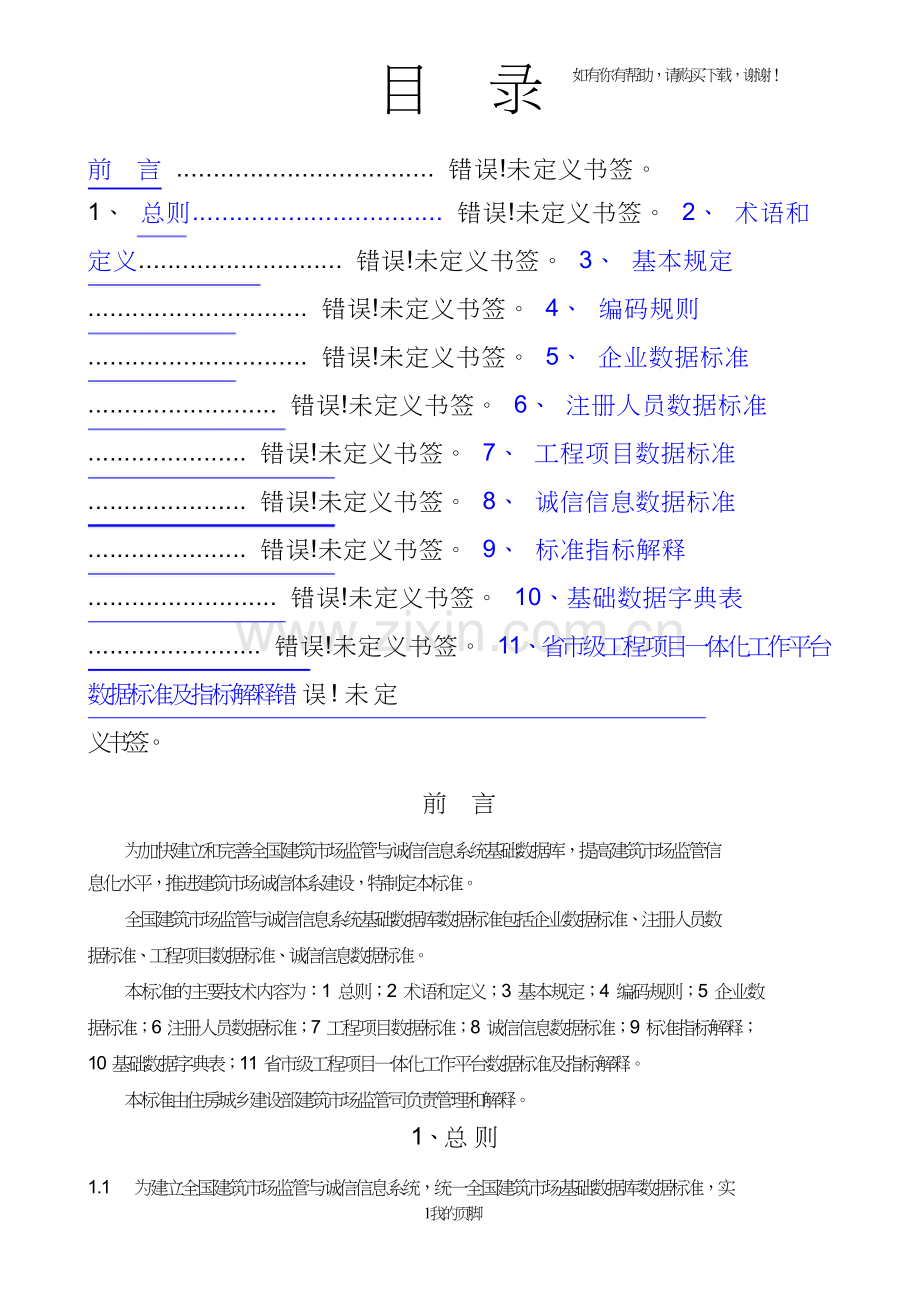 全国建筑市场监管与诚信信息系统基础数据库数据标准(doc74页).doc_第2页