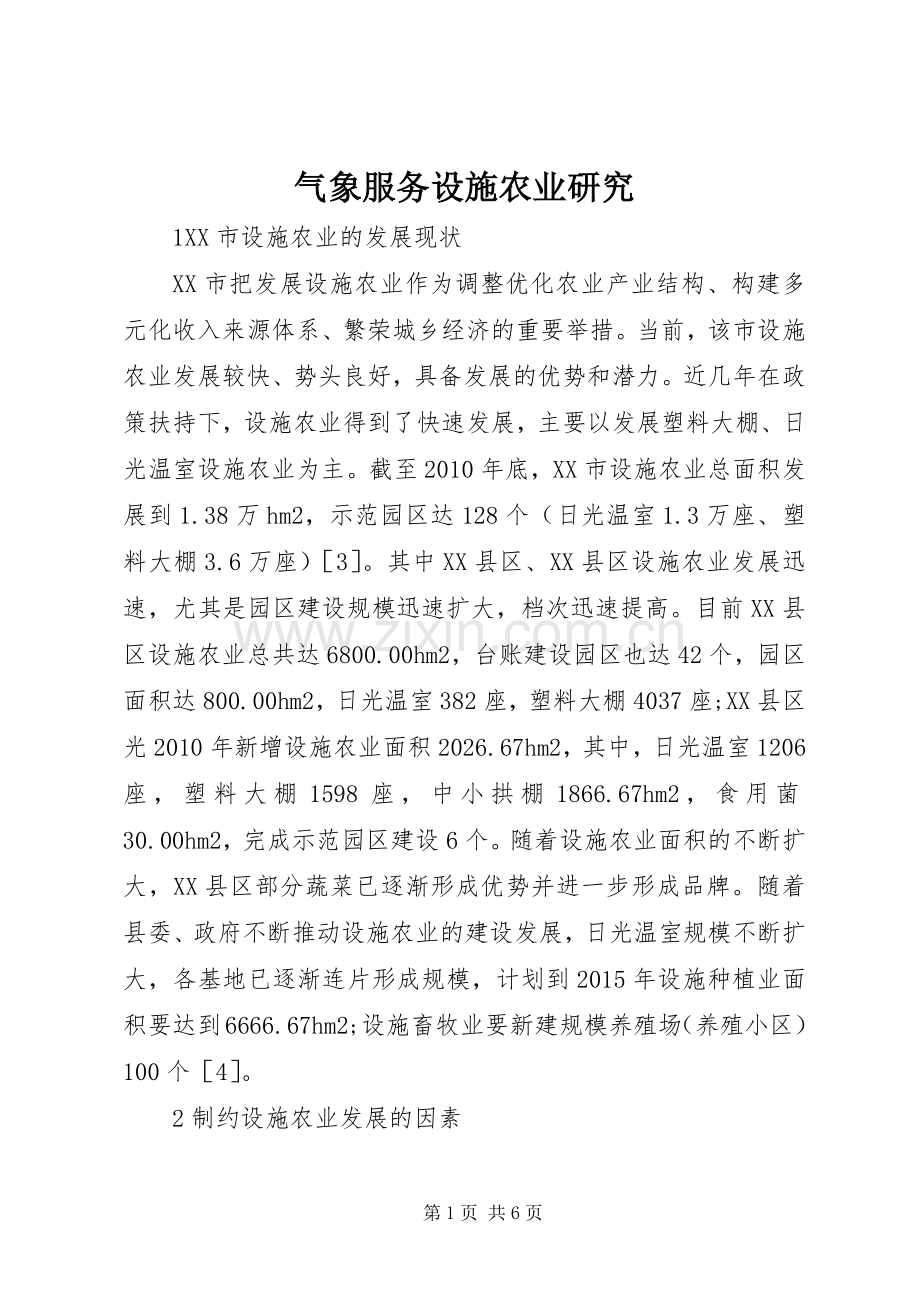 气象服务设施农业研究.docx_第1页