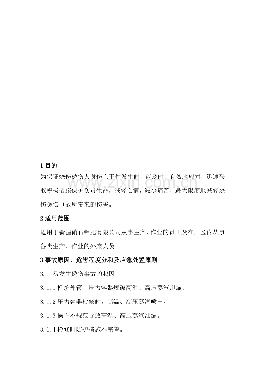 高温烫伤事故安全应急预案.doc_第1页
