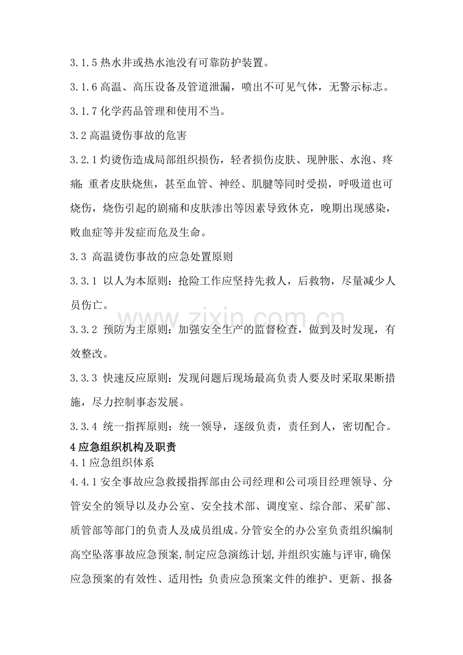 高温烫伤事故安全应急预案.doc_第2页