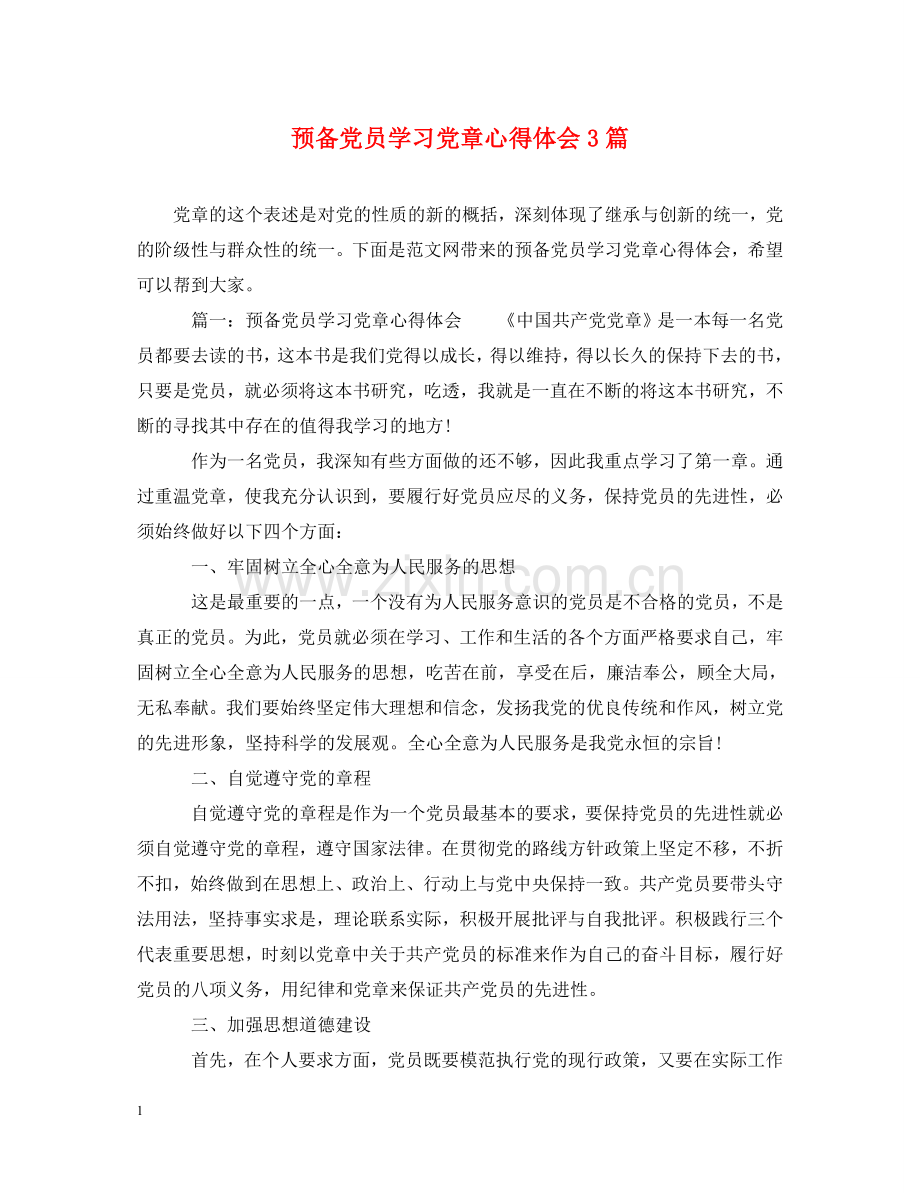 预备党员学习党章心得体会3篇 .doc_第1页