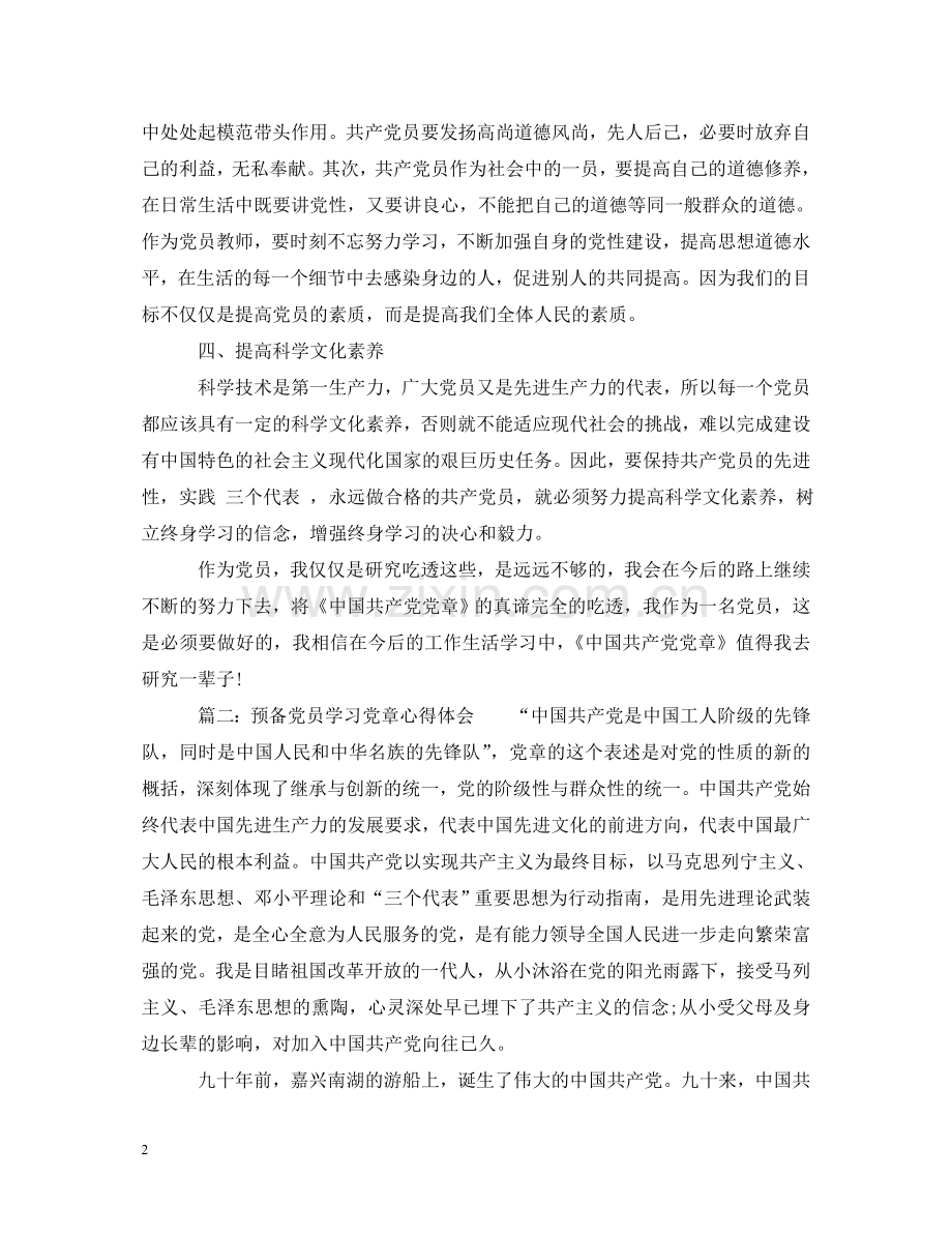 预备党员学习党章心得体会3篇 .doc_第2页