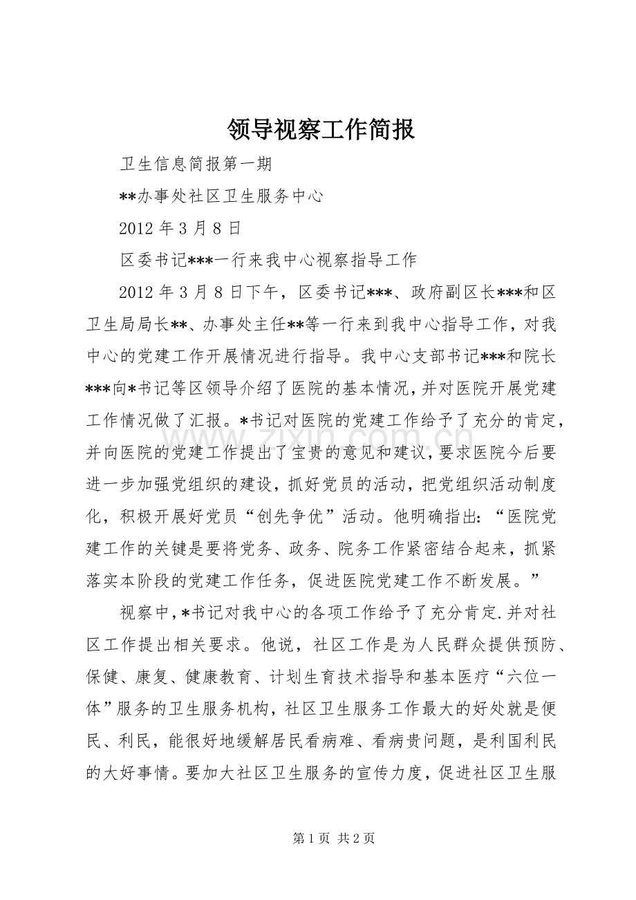 领导视察工作简报_1.docx_第1页