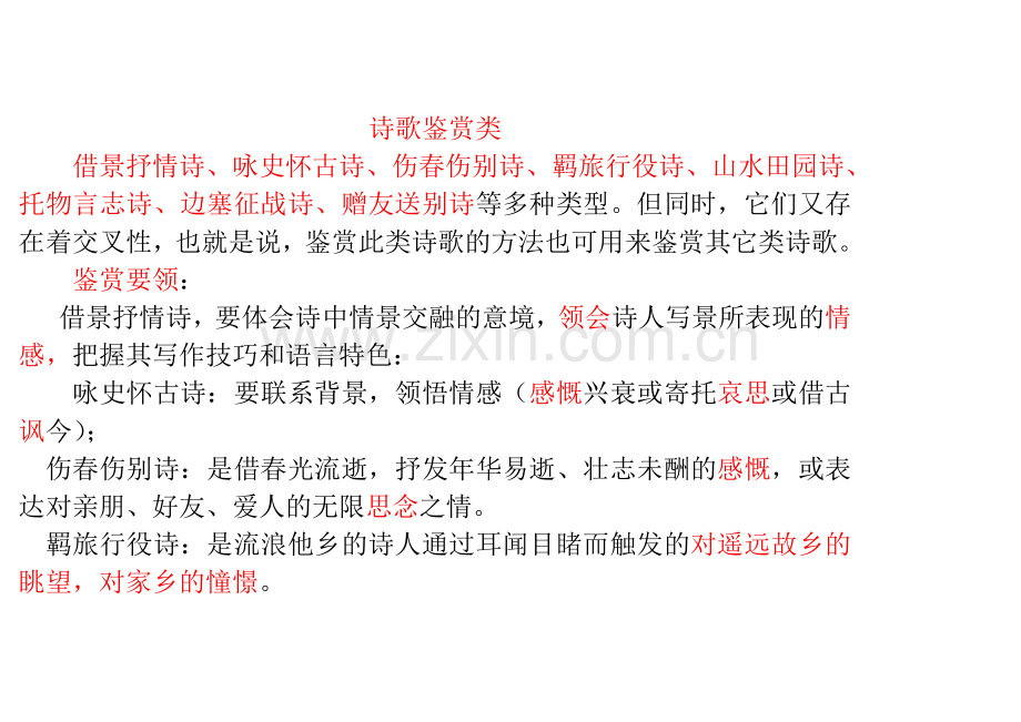借景抒情诗、咏史怀古诗、伤春伤别诗、羁旅行役诗、山水田园诗、托物言志诗、边塞征战诗、赠友送别诗、闺怨.doc_第1页