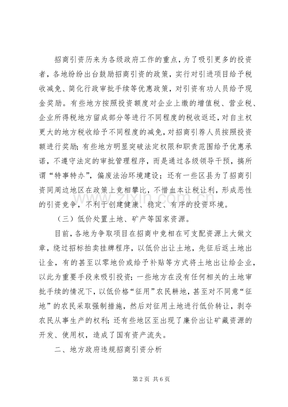 加强对地方政府招商引资审计监督的思考.docx_第2页