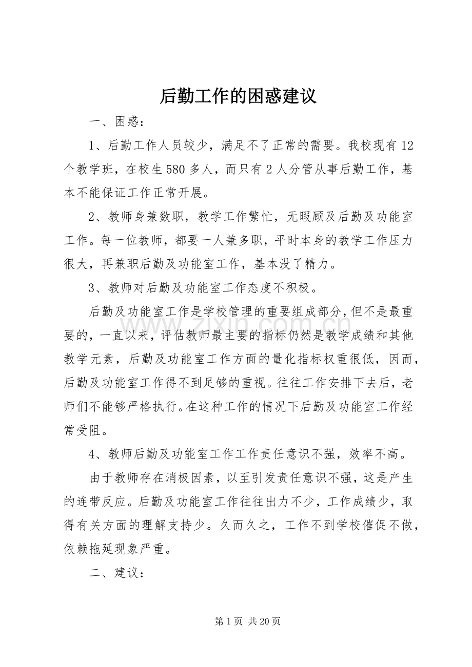 后勤工作的困惑建议.docx_第1页