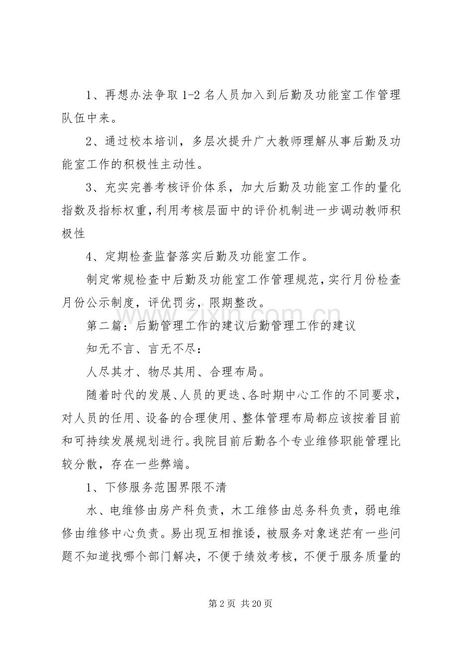 后勤工作的困惑建议.docx_第2页