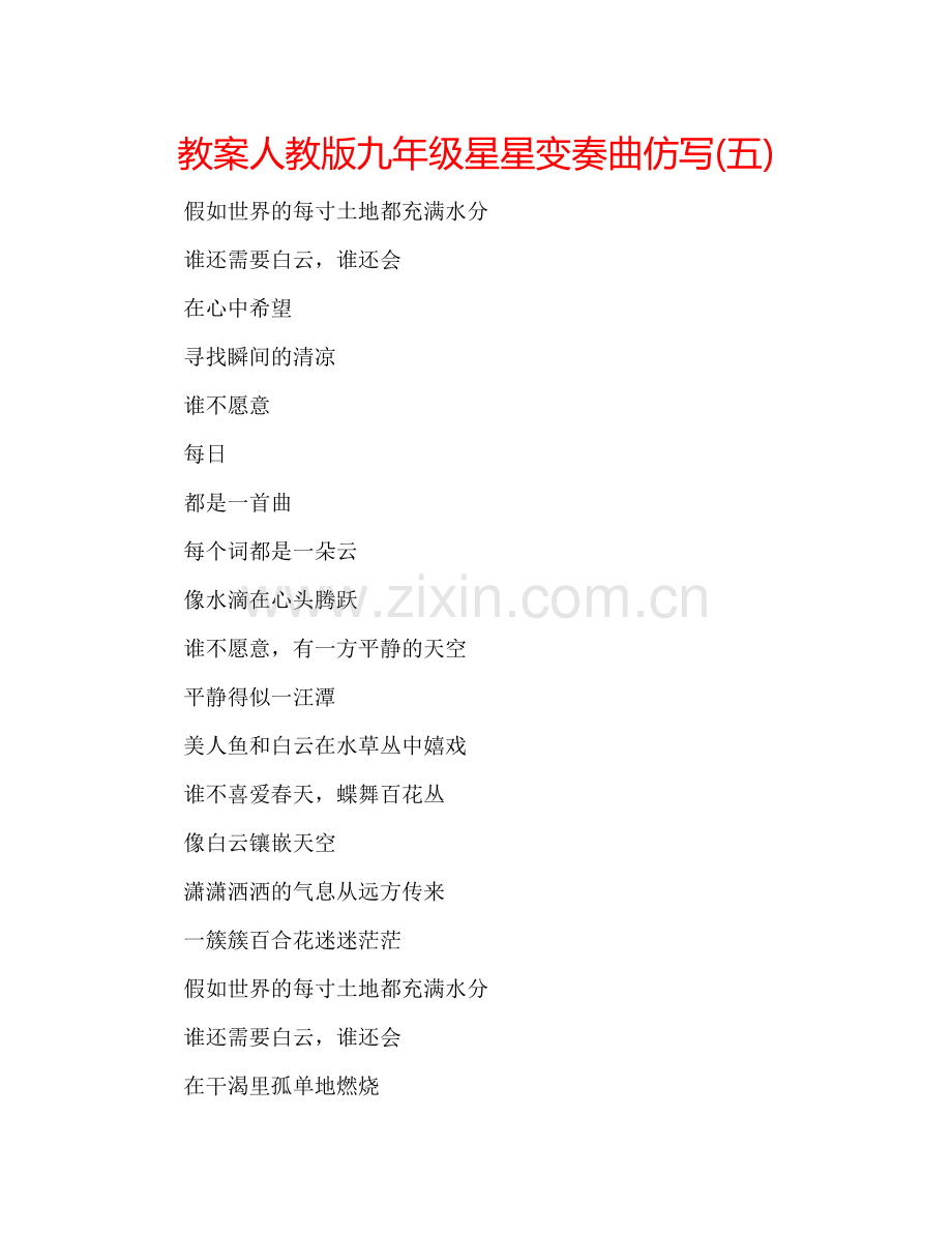教案人教版九年级星星变奏曲仿写(五) .doc_第1页