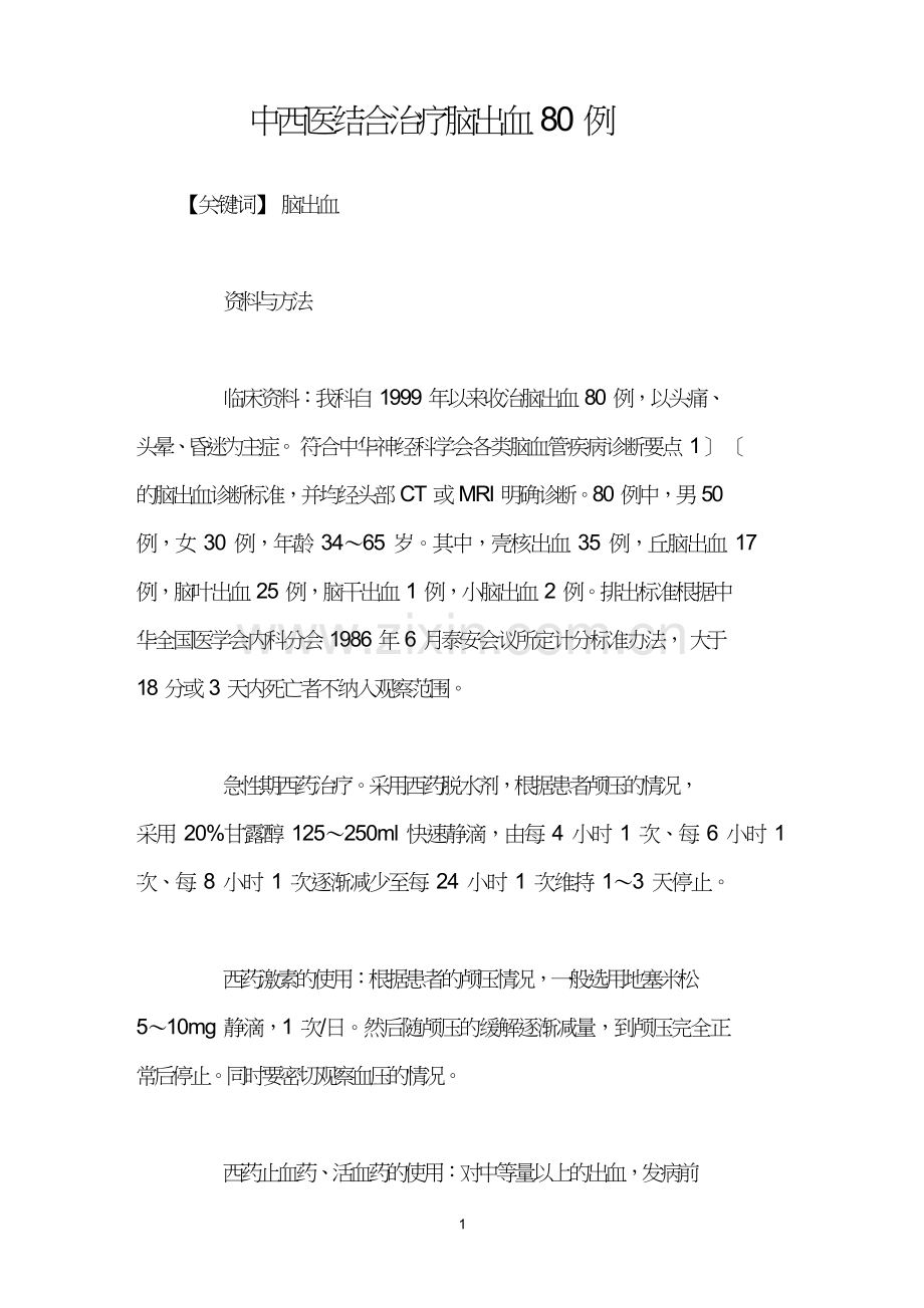 中西医结合治疗脑出血80例.doc_第1页