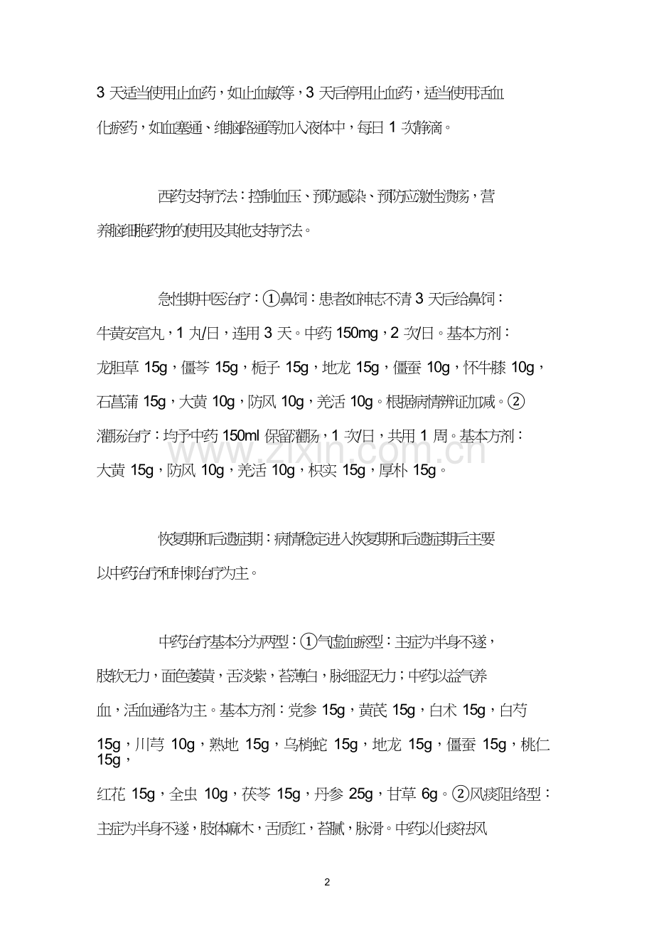 中西医结合治疗脑出血80例.doc_第2页