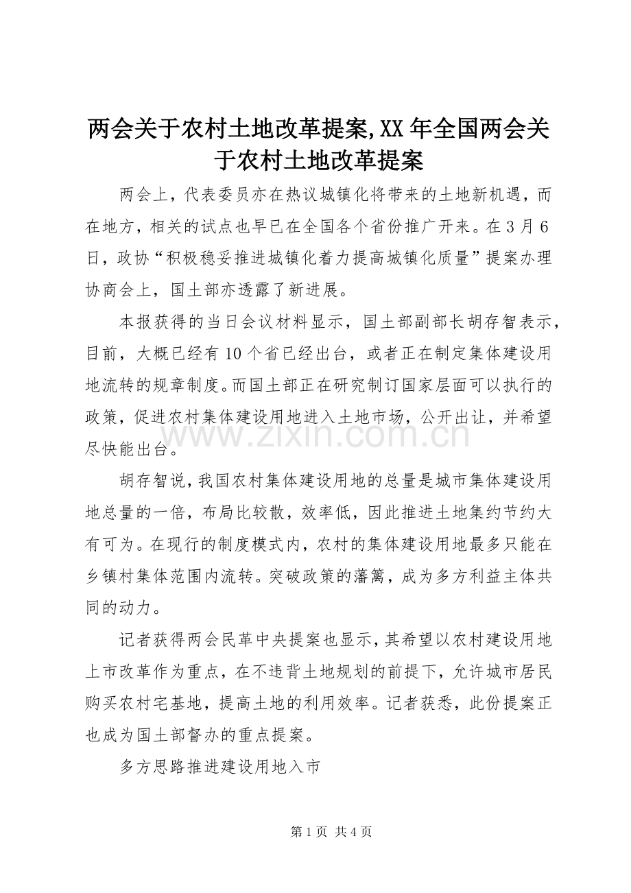 两会关于农村土地改革提案,XX年全国两会关于农村土地改革提案.docx_第1页