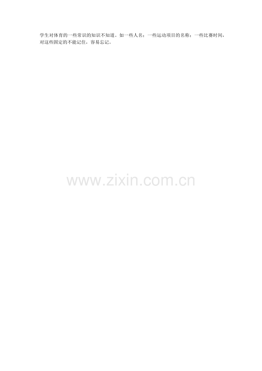 学生对体育的一些常识的知识不知道.docx_第1页