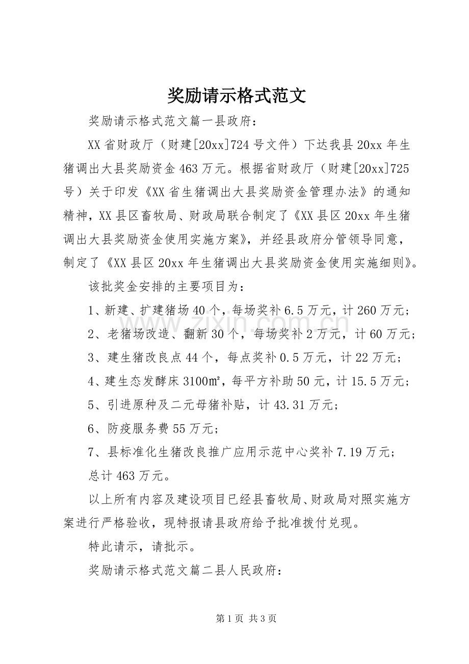 奖励请示格式范文.docx_第1页