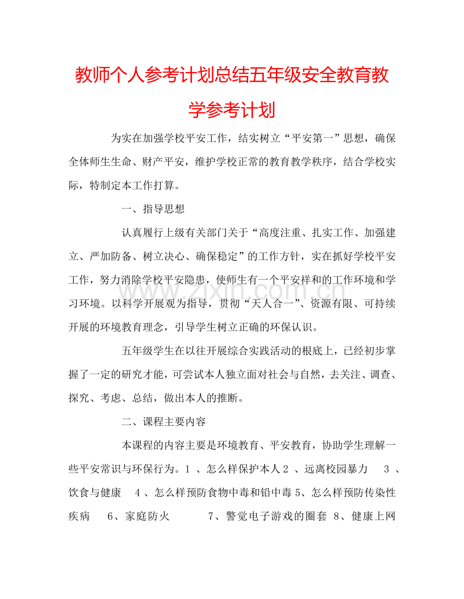 教师个人参考计划总结五年级安全教育教学参考计划 .doc_第1页