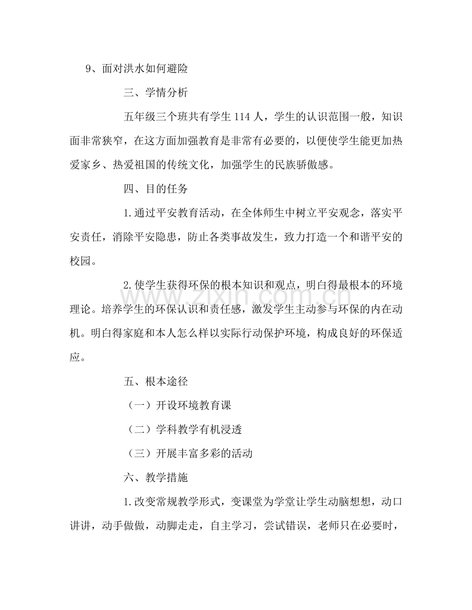 教师个人参考计划总结五年级安全教育教学参考计划 .doc_第2页