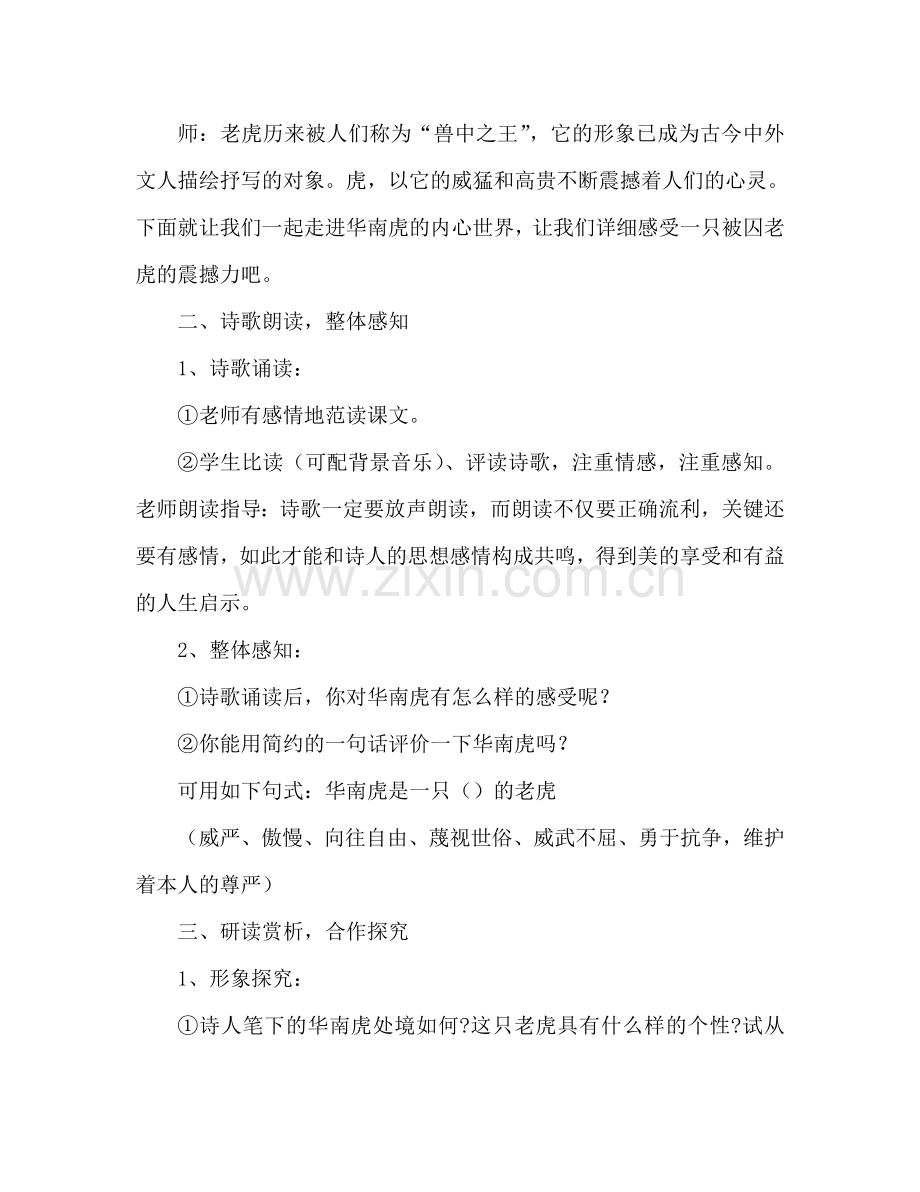 教案人教版七年级下册（初一下）语文《华南虎》 .doc_第2页