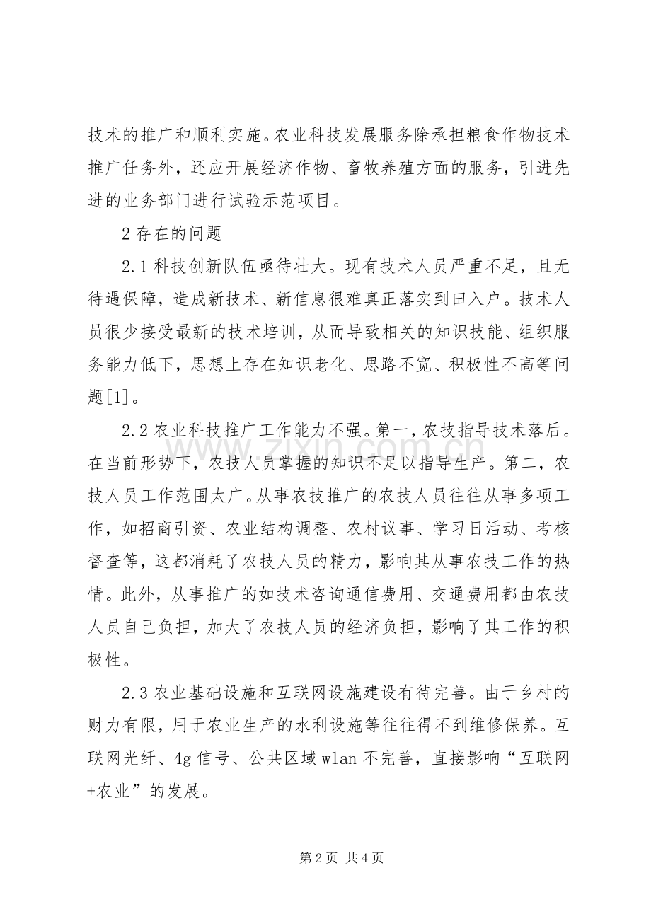农业科学技术创新和发展.docx_第2页